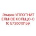 5730010159 УПЛОТНИТЕЛЬНОЕ КОЛЬЦО-C10 Epiroc