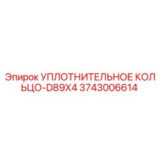 3743006614 УПЛОТНИТЕЛЬНОЕ КОЛЬЦО-D89X4 Epiroc