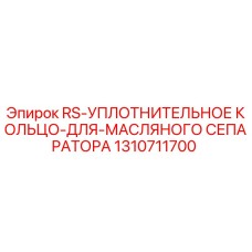Оригинальное уплотнительное кольцо 1310711700 для гидравлических систем буровых установок Epiroc