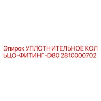 2810000702 УПЛОТНИТЕЛЬНОЕ КОЛЬЦО-ФИТИНГ-D80 Epiroc