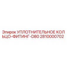 2810000702 УПЛОТНИТЕЛЬНОЕ КОЛЬЦО-ФИТИНГ-D80 Epiroc