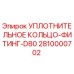 2810000702 УПЛОТНИТЕЛЬНОЕ КОЛЬЦО-ФИТИНГ-D80 Epiroc