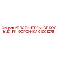 91001078 УПЛОТНИТЕЛЬНОЕ КОЛЬЦО-FK-ФОРСУНКА Epiroc