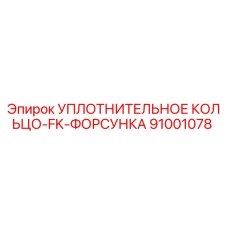 91001078 УПЛОТНИТЕЛЬНОЕ КОЛЬЦО-FK-ФОРСУНКА Epiroc