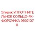 91001078 УПЛОТНИТЕЛЬНОЕ КОЛЬЦО-FK-ФОРСУНКА Epiroc