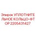 2205431427 УПЛОТНИТЕЛЬНОЕ КОЛЬЦО-ФТОР Epiroc