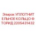 2205431432 УПЛОТНИТЕЛЬНОЕ КОЛЬЦО ФТОРИД Epiroc