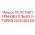 2205431434 УПЛОТНИТЕЛЬНОЕ КОЛЬЦО ФТОРИД Epiroc