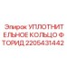 2205431442 УПЛОТНИТЕЛЬНОЕ КОЛЬЦО ФТОРИД Epiroc