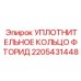 2205431448 УПЛОТНИТЕЛЬНОЕ КОЛЬЦО ФТОРИД Epiroc