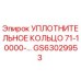 Уплотнительное кольцо GS63029953 Эпирок (Epiroc)