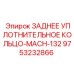 9753232866 ЗАДНЕЕ УПЛОТНИТЕЛЬНОЕ КОЛЬЦО-MACH-132 Epiroc
