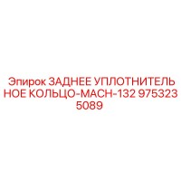 9753235089 ЗАДНЕЕ УПЛОТНИТЕЛЬНОЕ КОЛЬЦО-MACH-132 Epiroc