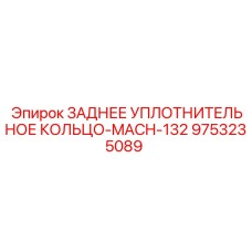 9753235089 ЗАДНЕЕ УПЛОТНИТЕЛЬНОЕ КОЛЬЦО-MACH-132 Epiroc