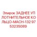 9753235089 ЗАДНЕЕ УПЛОТНИТЕЛЬНОЕ КОЛЬЦО-MACH-132 Epiroc