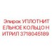 Оригинальное уплотнительное кольцо Epiroc нитрил артикул 3718045189