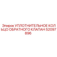 52097896 УПЛОТНИТЕЛЬНОЕ КОЛЬЦО ОБРАТНОГО КЛАПАНА Epiroc