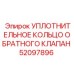52097896 УПЛОТНИТЕЛЬНОЕ КОЛЬЦО ОБРАТНОГО КЛАПАНА Epiroc