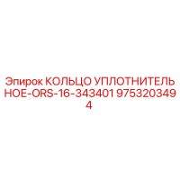 9753203494 КОЛЬЦО УПЛОТНИТЕЛЬНОЕ-ORS-16-343401 Epiroc