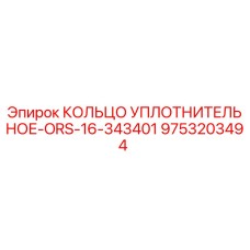9753203494 КОЛЬЦО УПЛОТНИТЕЛЬНОЕ-ORS-16-343401 Epiroc