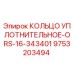 9753203494 КОЛЬЦО УПЛОТНИТЕЛЬНОЕ-ORS-16-343401 Epiroc
