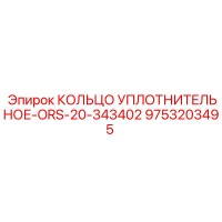 9753203495 КОЛЬЦО УПЛОТНИТЕЛЬНОЕ-ORS-20-343402 Epiroc