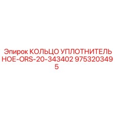 9753203495 КОЛЬЦО УПЛОТНИТЕЛЬНОЕ-ORS-20-343402 Epiroc