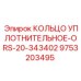 9753203495 КОЛЬЦО УПЛОТНИТЕЛЬНОЕ-ORS-20-343402 Epiroc