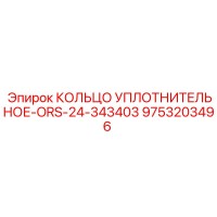 9753203496 КОЛЬЦО УПЛОТНИТЕЛЬНОЕ-ORS-24-343403 Epiroc