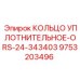 9753203496 КОЛЬЦО УПЛОТНИТЕЛЬНОЕ-ORS-24-343403 Epiroc