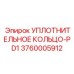 3760005912 УПЛОТНИТЕЛЬНОЕ КОЛЬЦО-PD1 Epiroc