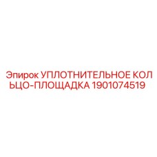 Уплотнение гидроцилиндра Epiroc 1901074519