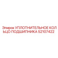 52107422 УПЛОТНИТЕЛЬНОЕ КОЛЬЦО ПОДШИПНИКА Epiroc