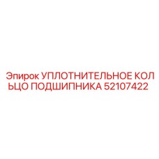 52107422 УПЛОТНИТЕЛЬНОЕ КОЛЬЦО ПОДШИПНИКА Epiroc