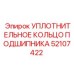 52107422 УПЛОТНИТЕЛЬНОЕ КОЛЬЦО ПОДШИПНИКА Epiroc