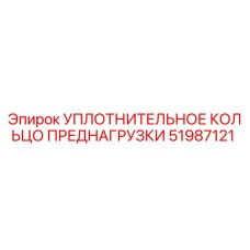 51987121 УПЛОТНИТЕЛЬНОЕ КОЛЬЦО ПРЕДНАГРУЗКИ Epiroc