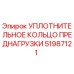 51987121 УПЛОТНИТЕЛЬНОЕ КОЛЬЦО ПРЕДНАГРУЗКИ Epiroc