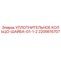 2205615707 УПЛОТНИТЕЛЬНОЕ КОЛЬЦО-ШАЙБА-G1-1-2 Epiroc