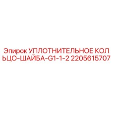 Оригинальное уплотнение Epiroc арт.2205615707 для гидравлических систем