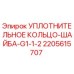 Оригинальное уплотнение Epiroc арт.2205615707 для гидравлических систем