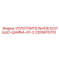 2205615703 УПЛОТНИТЕЛЬНОЕ КОЛЬЦО-ШАЙБА-G1-2 Epiroc