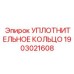 HNBR уплотнение для гидроцилиндров буровых установок