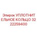 Сальник гидроцилиндра Epiroc артикул 3222259400