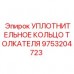 9753204723 УПЛОТНИТЕЛЬНОЕ КОЛЬЦО ТОЛКАТЕЛЯ Epiroc