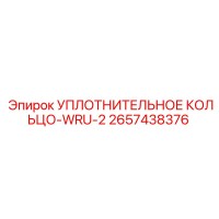 2657438376 УПЛОТНИТЕЛЬНОЕ КОЛЬЦО-WRU-2 Epiroc