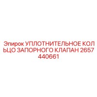 2657440661 УПЛОТНИТЕЛЬНОЕ КОЛЬЦО ЗАПОРНОГО КЛАПАНА Epiroc