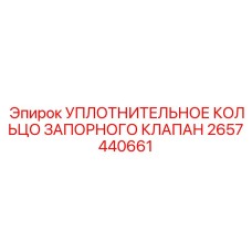 2657440661 УПЛОТНИТЕЛЬНОЕ КОЛЬЦО ЗАПОРНОГО КЛАПАНА Epiroc