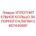 2657440661 УПЛОТНИТЕЛЬНОЕ КОЛЬЦО ЗАПОРНОГО КЛАПАНА Epiroc