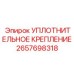 2657698318 УПЛОТНИТЕЛЬНОЕ КРЕПЛЕНИЕ Epiroc