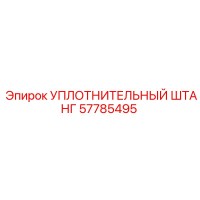 57785495 УПЛОТНИТЕЛЬНЫЙ ШТАНГ by Epiroc